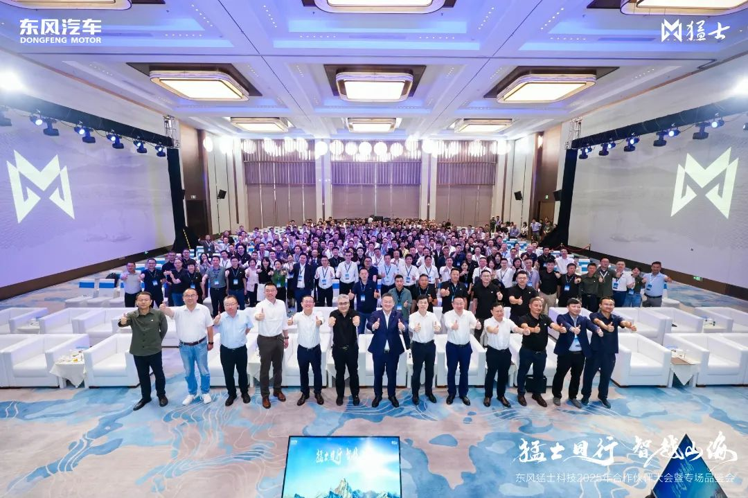 猛士同行·智越山海 武汉迈鑫参加东风猛士科技2025年合作伙伴大会